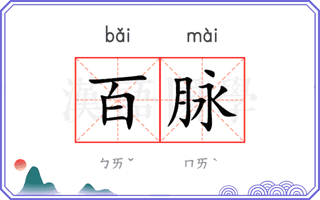 百脉