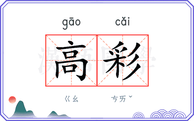 高彩