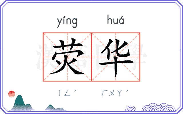 荧华