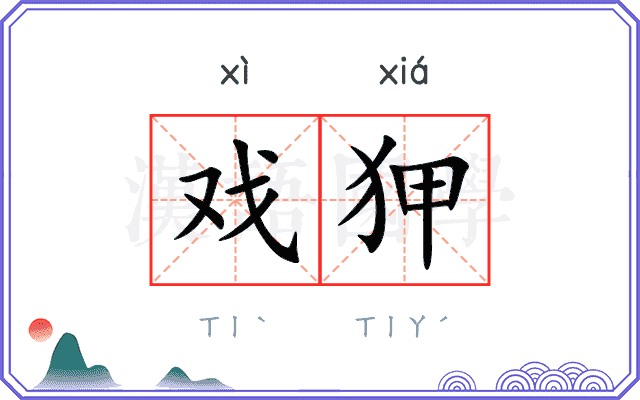 戏狎