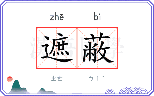遮蔽