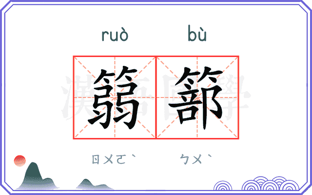 篛篰