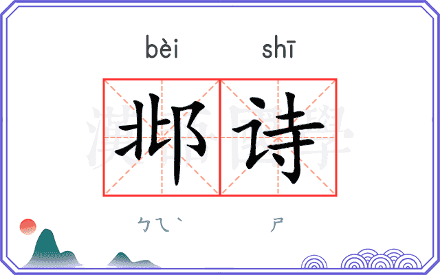 邶诗