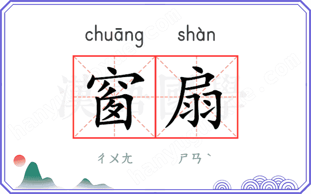 窗扇