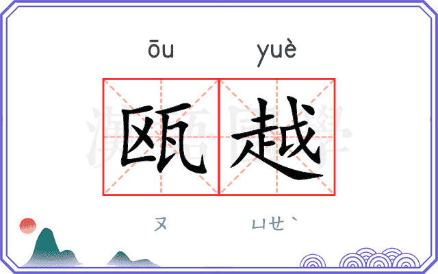 瓯越