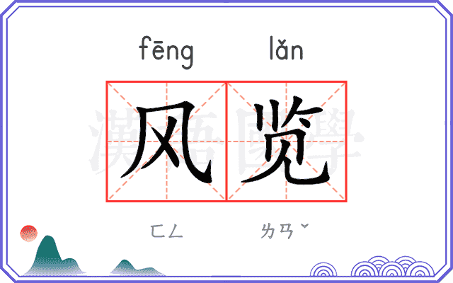 风览