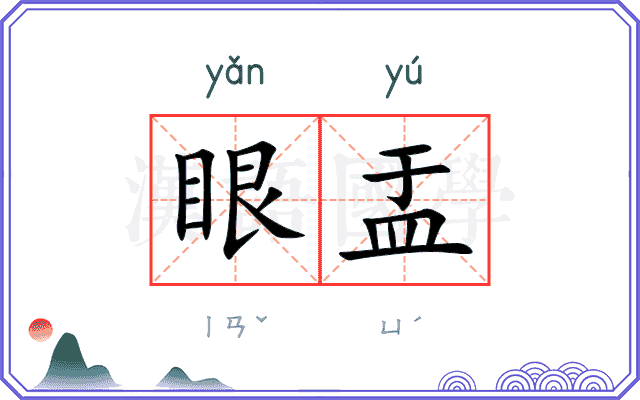眼盂