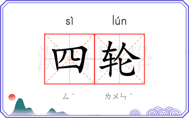四轮