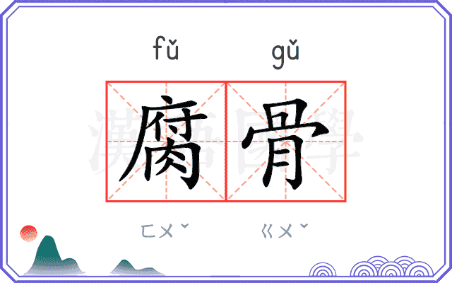 腐骨