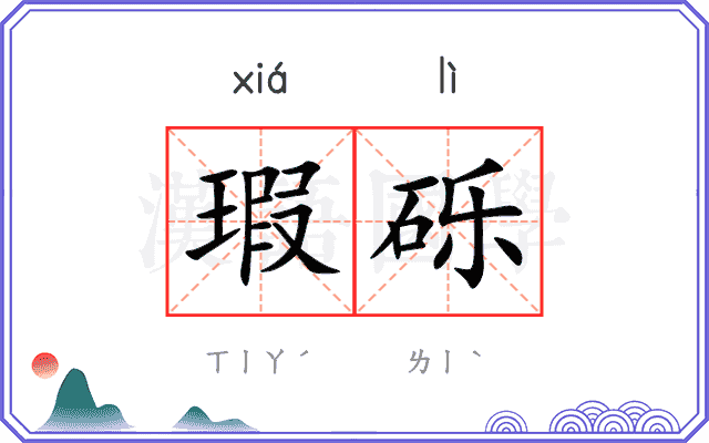 瑕砾