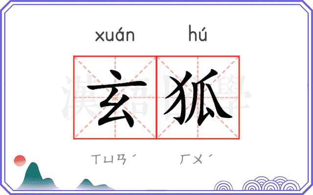 玄狐