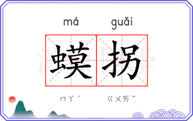 蟆拐