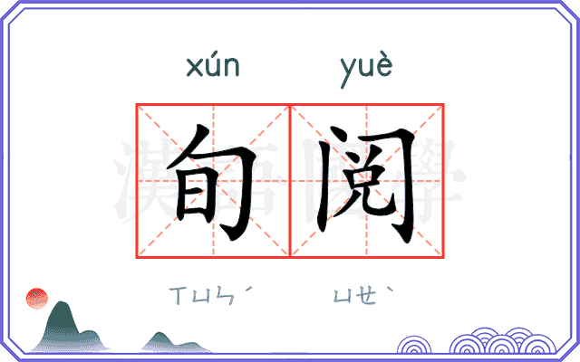 旬阅