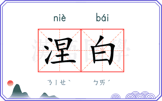 涅白
