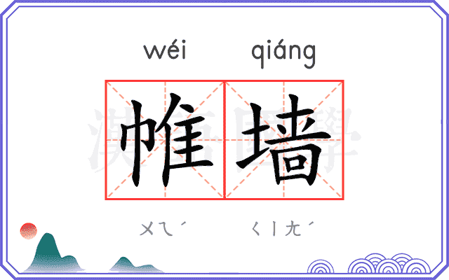 帷墙