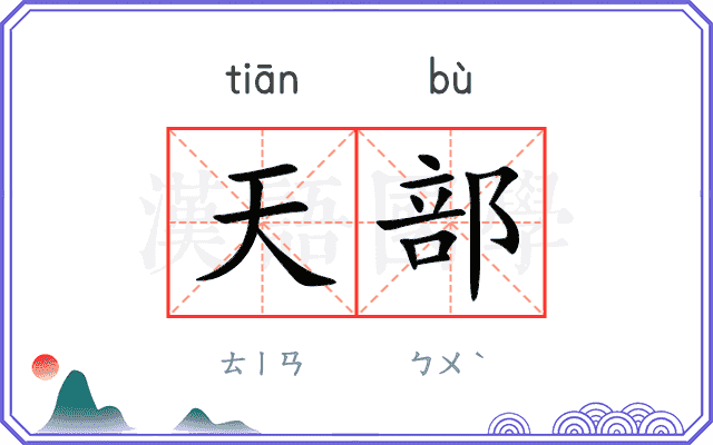 天部