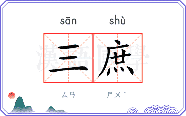 三庶