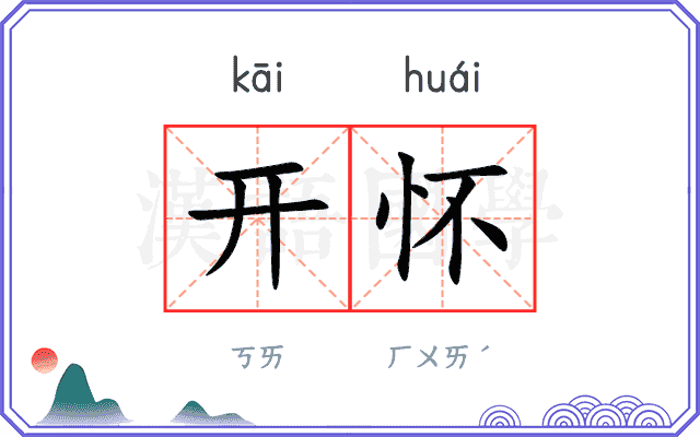 开怀