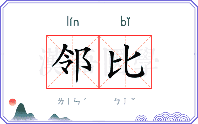 邻比