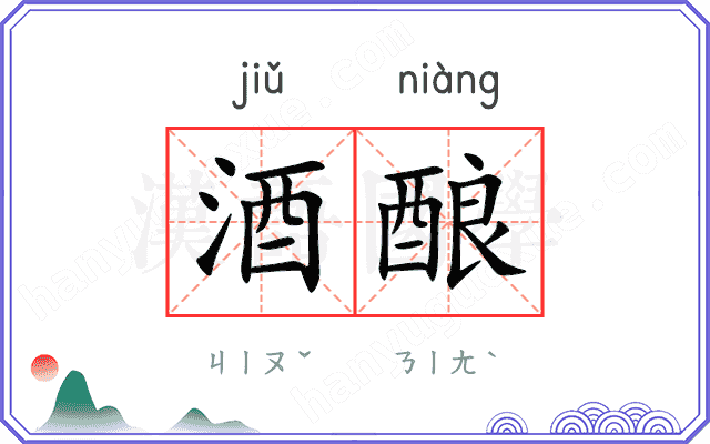 酒酿
