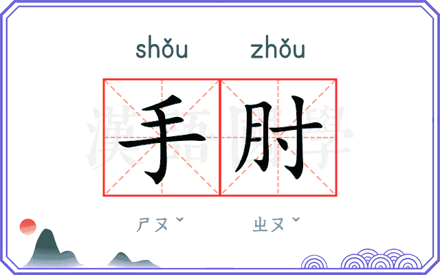 手肘