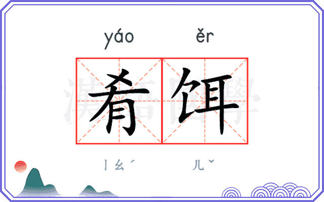 肴饵
