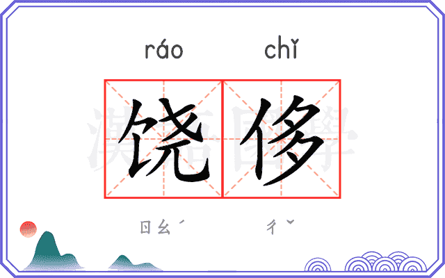 饶侈