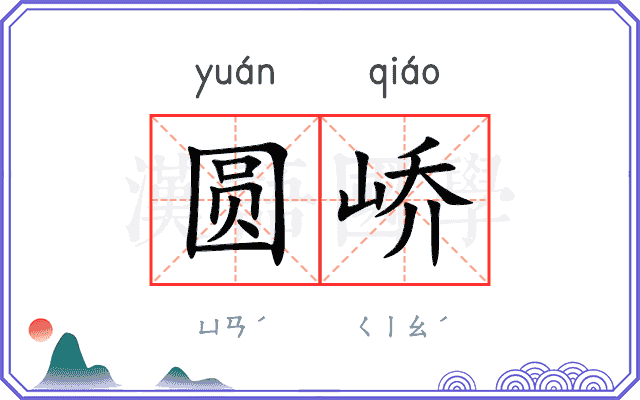 圆峤