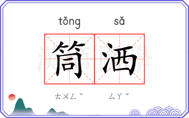 筒洒