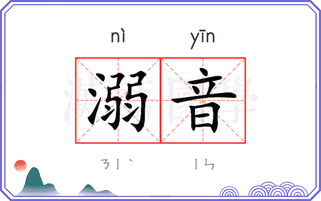 溺音