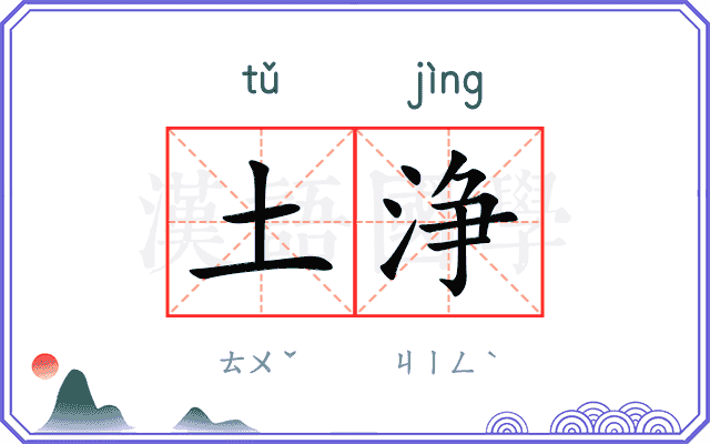 土浄