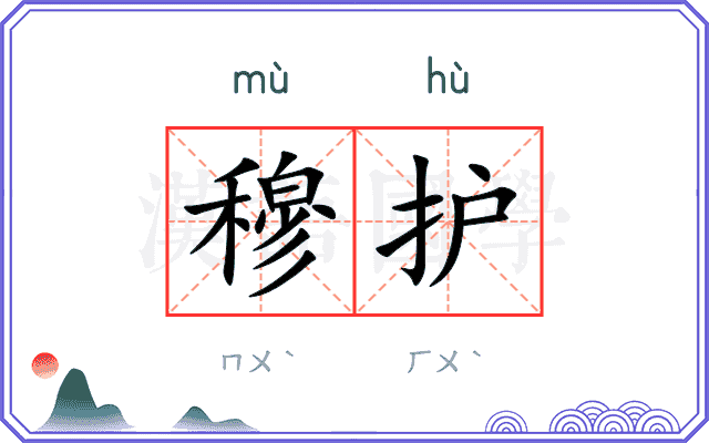 穆护