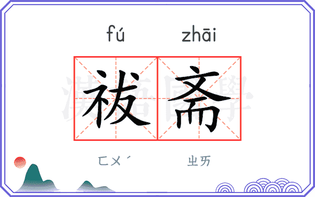 祓斋