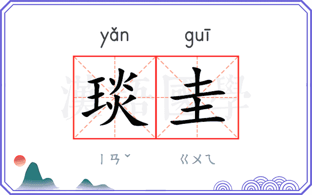 琰圭