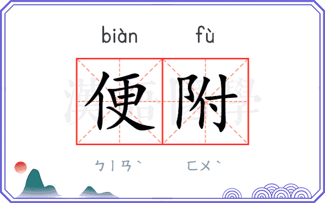便附