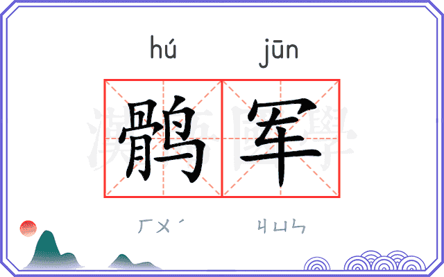 鹘军