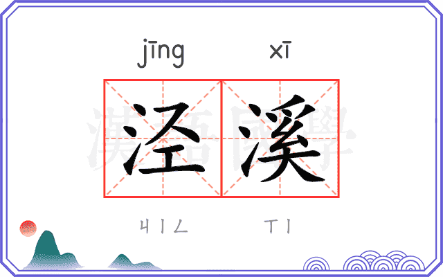 泾溪