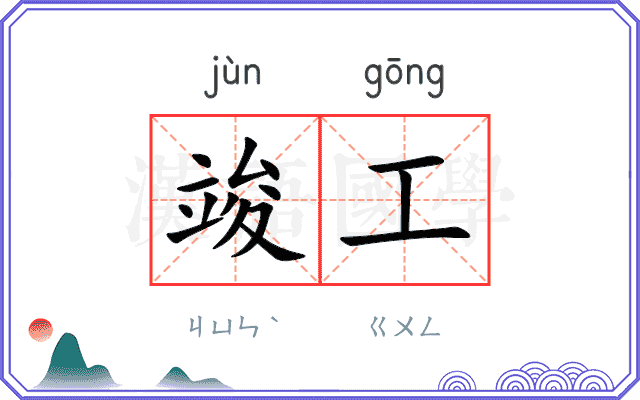 竣工
