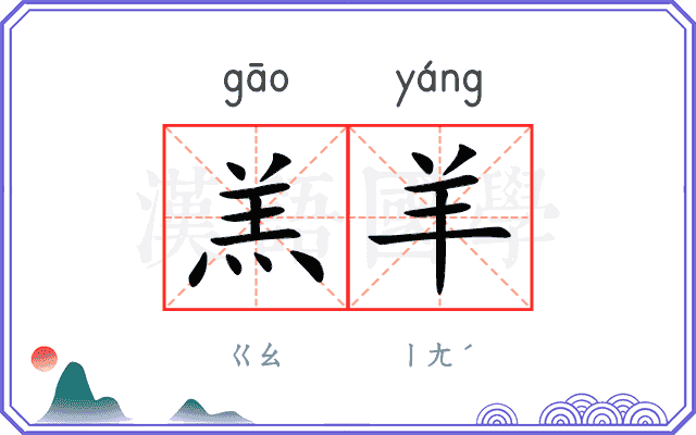 羔羊
