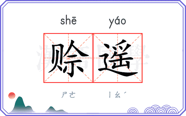 赊遥
