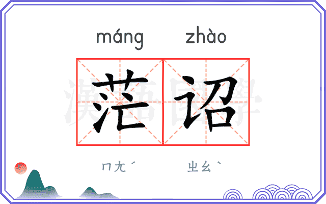 茫诏