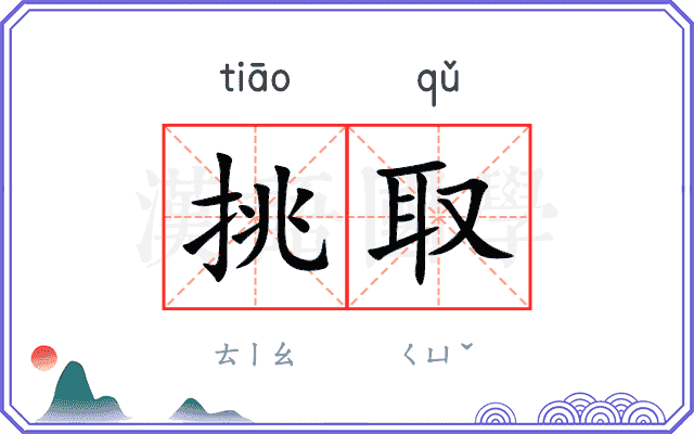 挑取