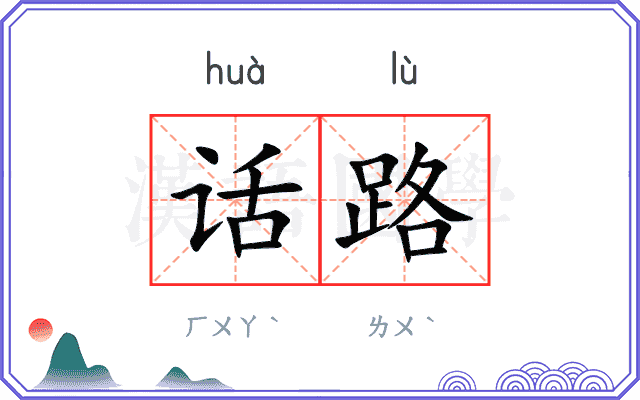 话路