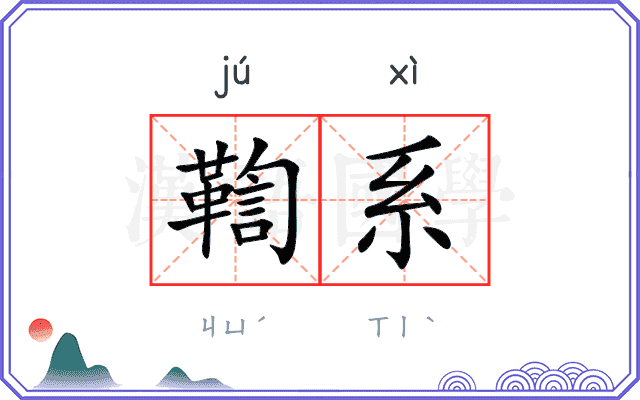 鞫系