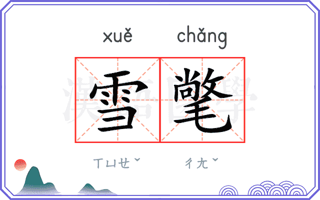 雪氅