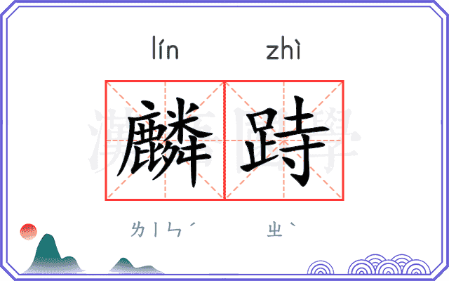 麟跱