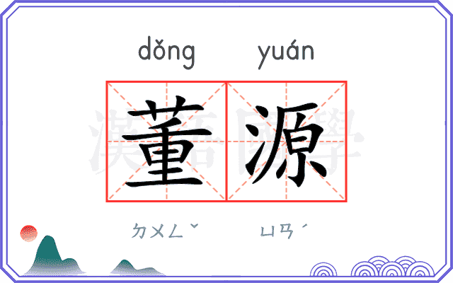 董源