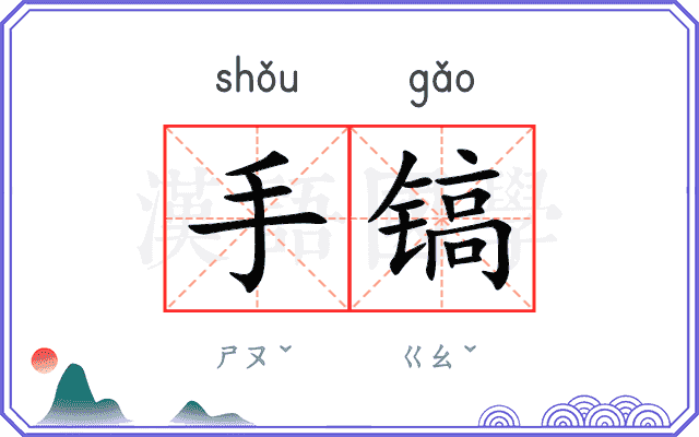 手镐