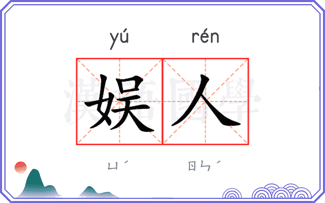 娱人