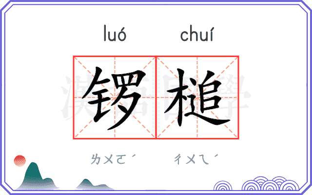 锣槌